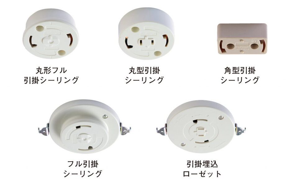 照明接続部分の種類と特徴について解説